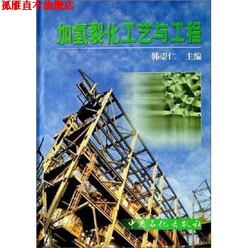 【正版书】 加氢裂化工艺与工程 韩崇仁 编 中国石化出版社