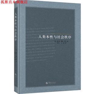 【正版书】 人类本性与社会秩序 【美】库利 著 ,包凡一,王湲 译 华夏出版社