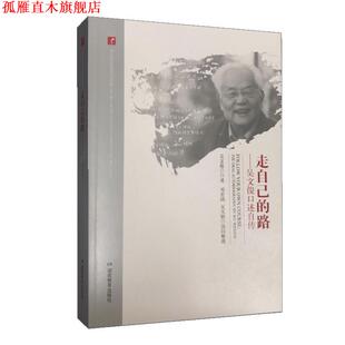 【正版书】 走自己的路—吴文俊口述自传 吴文俊 著 湖南教育出版社