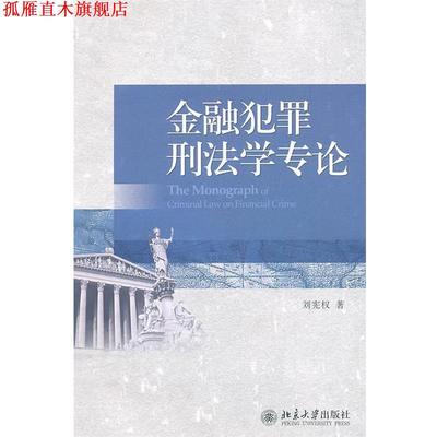【正版书】 金融犯罪刑法学专论 刘宪权 著 北京大学出版社