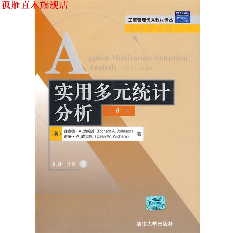 【正版书】 实用多元统计分析 (美)约翰逊,(美)威克恩 著,陆璇,叶俊 译 清华大学出版社