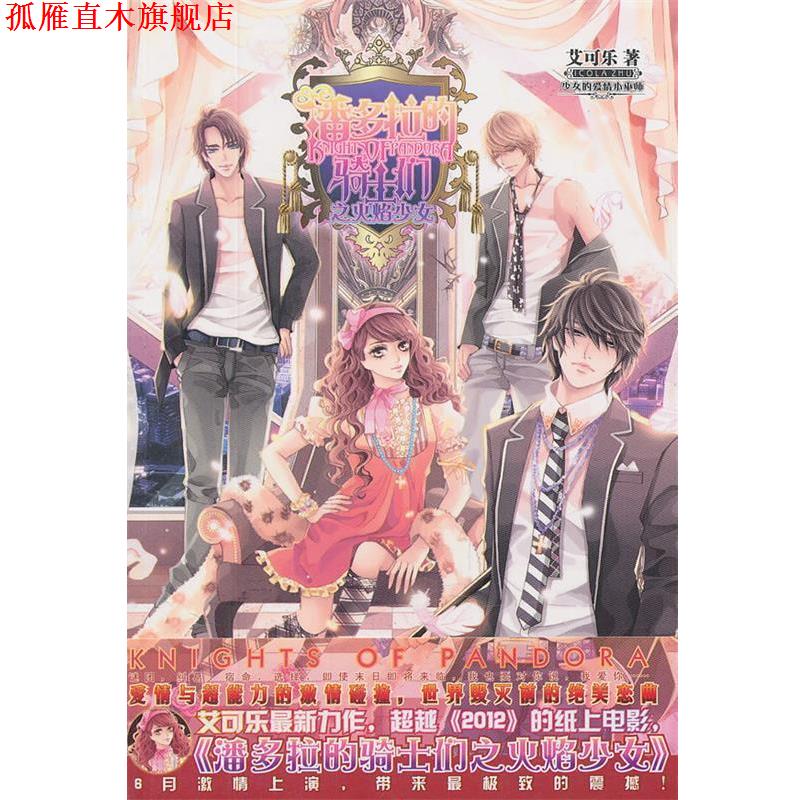 【正版书】 潘多拉的骑士们之火焰少女 艾可乐 著 湖南少儿出版社