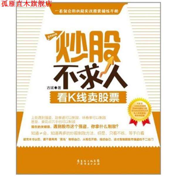【正版书】 炒股不求人—看K线卖股票 古斌 著 广东经济出版社有限公司