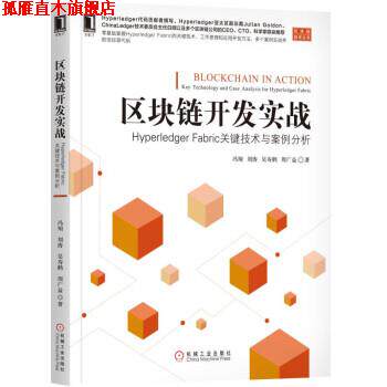 【正版书】 区块链开发实战:Hyperledger Fabric关键技术与案例分析 冯翔,刘涛,吴寿鹤,周广益 著 机械工业出版社