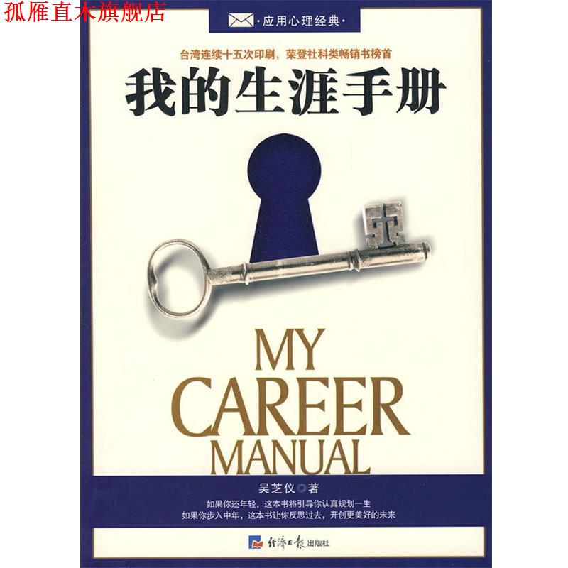 【正版书】 我的生涯手册 吴芝仪　著 经济日报出版社