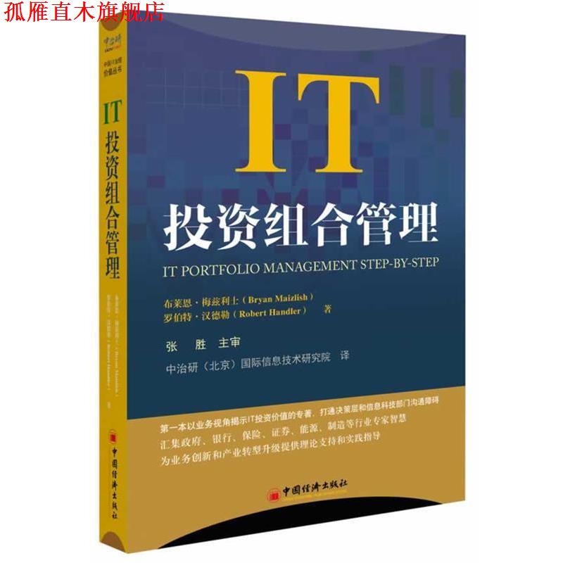 【正版书】 IT投资组合管理 布莱恩　梅兹利士(Bryan Maizlish),罗伯特　汉德勒(R 中国经济出版社