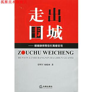 【正版书】 走出围城—婚姻律师帮您打离婚官司 贾明军,杨晓林 著 法律出版社