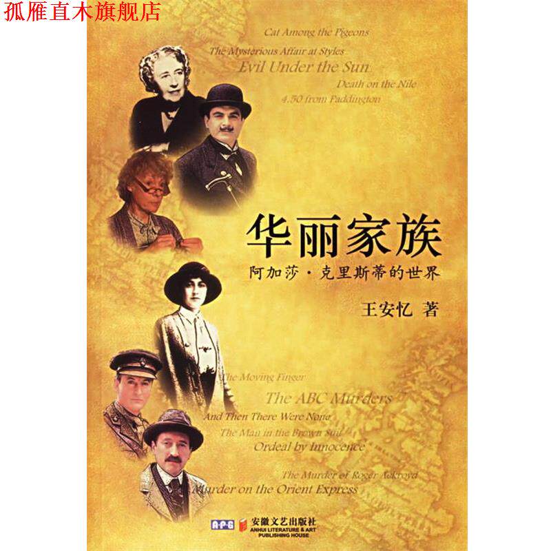 【正版书】 华丽家族:阿加莎·克里斯蒂的世界 王安忆 著 安徽文艺出版社
