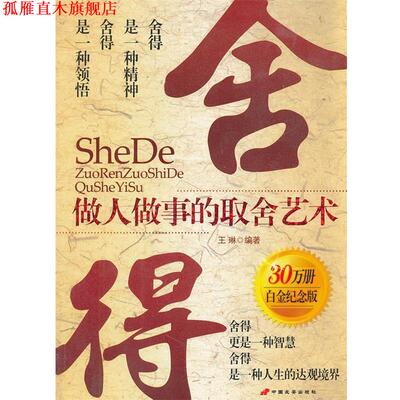 【正版书】 舍得-做人做事的取舍艺术 王琳　编著 长安出版社发行部