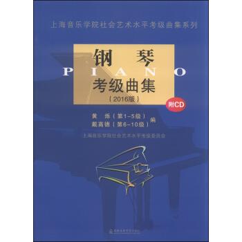 【正版书】 钢琴考级曲集 黄烁,戴高德 编 上海音乐学院出版社