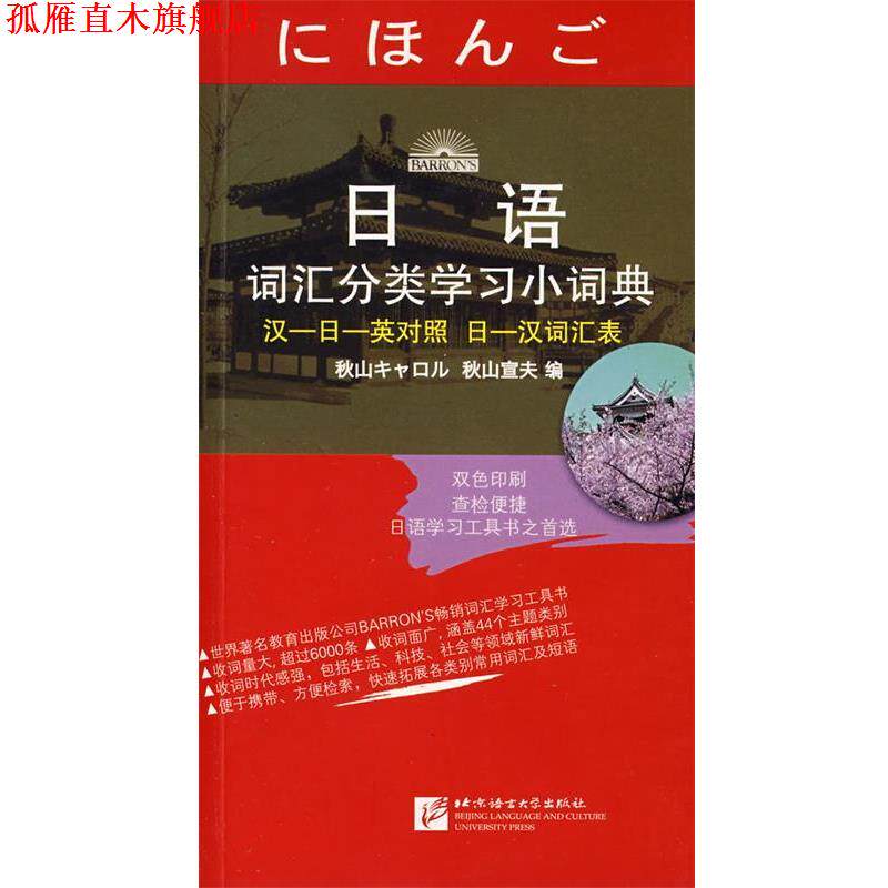 【正版书】 日语词汇分类学习小词典 秋山宣夫 编 北京语言大学出版社