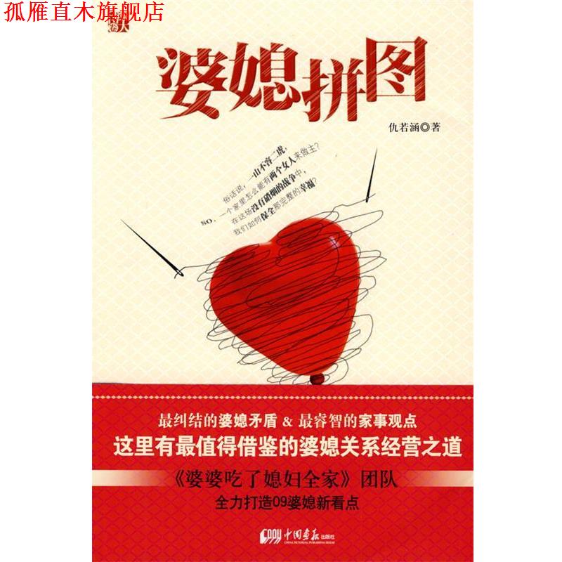【正版书】 婆媳拼图 仇若涵 著 中国画报出版社