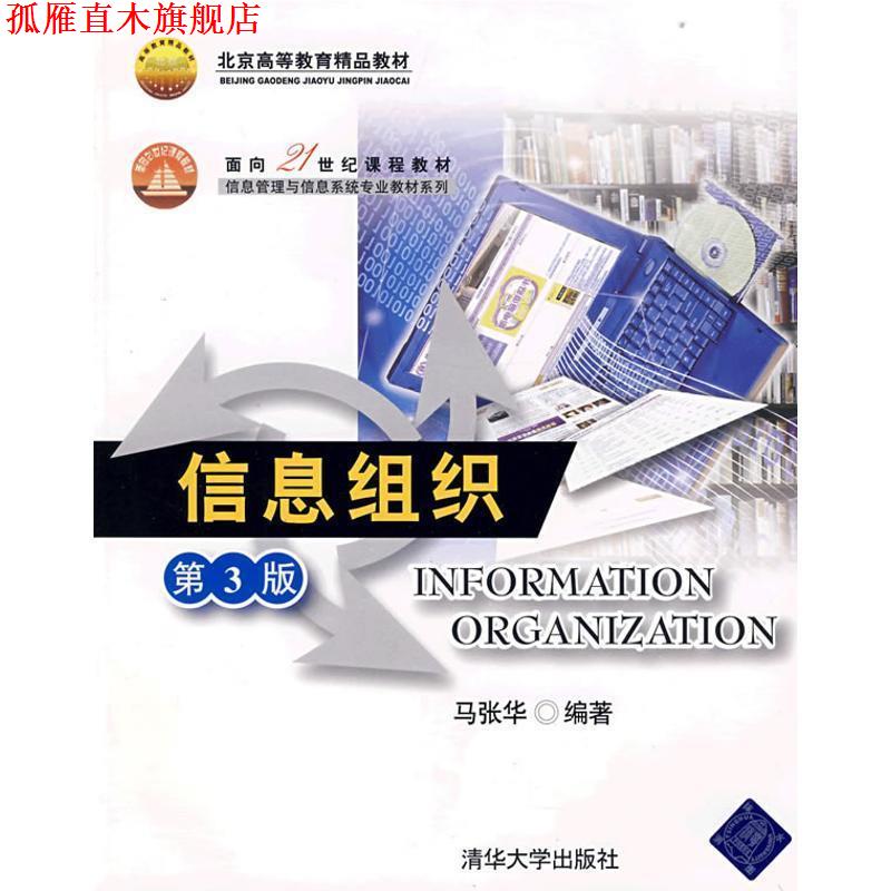 【正版书】 信息组织第3版 马张华 著 清华大学出版社