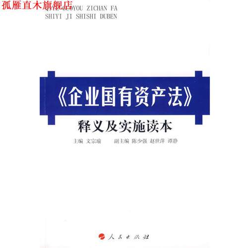 【正版书】 企业国有资产法释义及实施读本 文宗瑜　主编 人民出版社