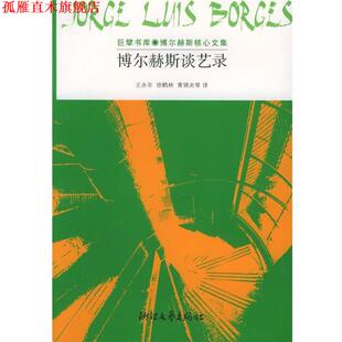 【正版书】 博尔赫斯谈艺录:巨擘书库·博尔赫斯核心文集 (阿根廷)博尔赫斯 著,王永年,徐鹤林 等译 浙江文艺出版社