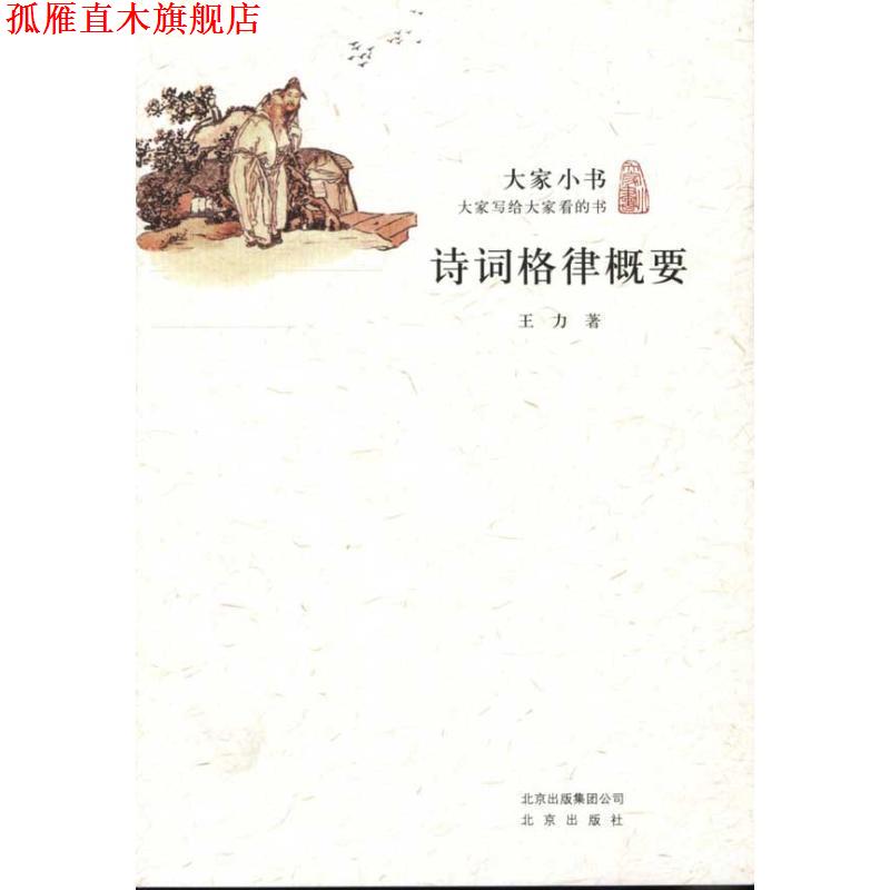 【正版书】 大家小书·诗词格律概要 王力 著 北京出版社