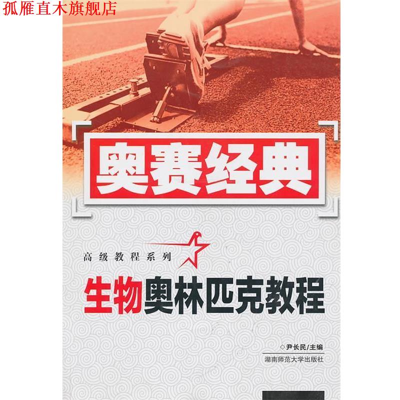 【正版书】 生物奥林匹克教程 尹长民 湖南师范大学出版社