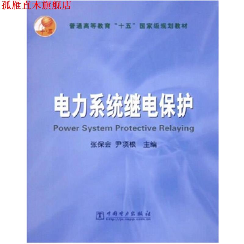 【正版书】 电力系统继电保护—普通高等教育“十五”国家级规划教材 张保会　尹项根　主编 中国电力出版社