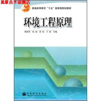 【正版书】 环境工程原理 胡洪营 等 著 高等教育出版社