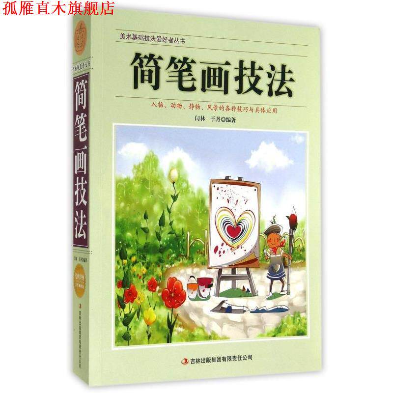 【正版书】 美术基础技法爱好者丛书:简笔画技法 闫林,于丹 著 吉林出版集团有限责任公司