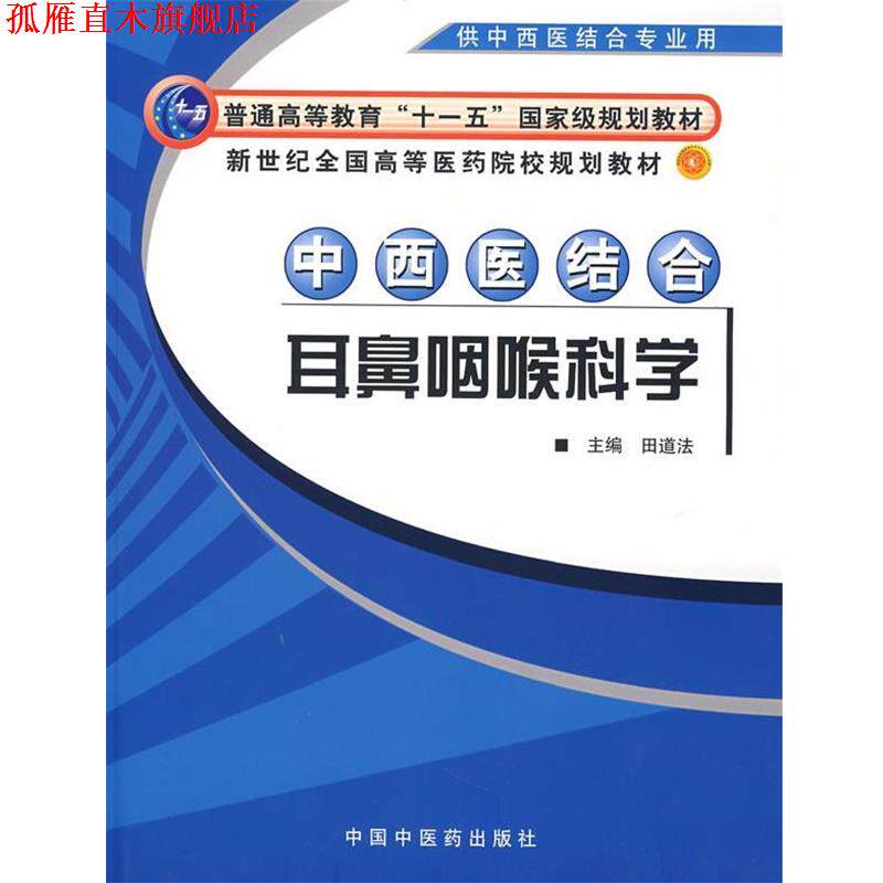 【正版书】 中西医结合耳鼻喉科学 田道法 主编 中国中医药出版社