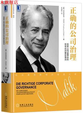 【正版书】 正确的公司治理 (奥)弗雷德蒙德·马利克(Fredmund Malik) 著,朱健敏 译 机械工业出版社