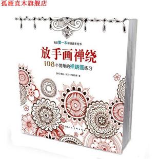放手画禅绕：108个简单 禅绕画练习 上海人民美术出版 正版 社 珊迪史汀·巴塞洛缪 书 美