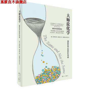 【正版书】 大师说化学:理解世界必修的化学课 [美] 罗阿尔德·霍夫曼 著,吕慧娟 译 漓江出版社