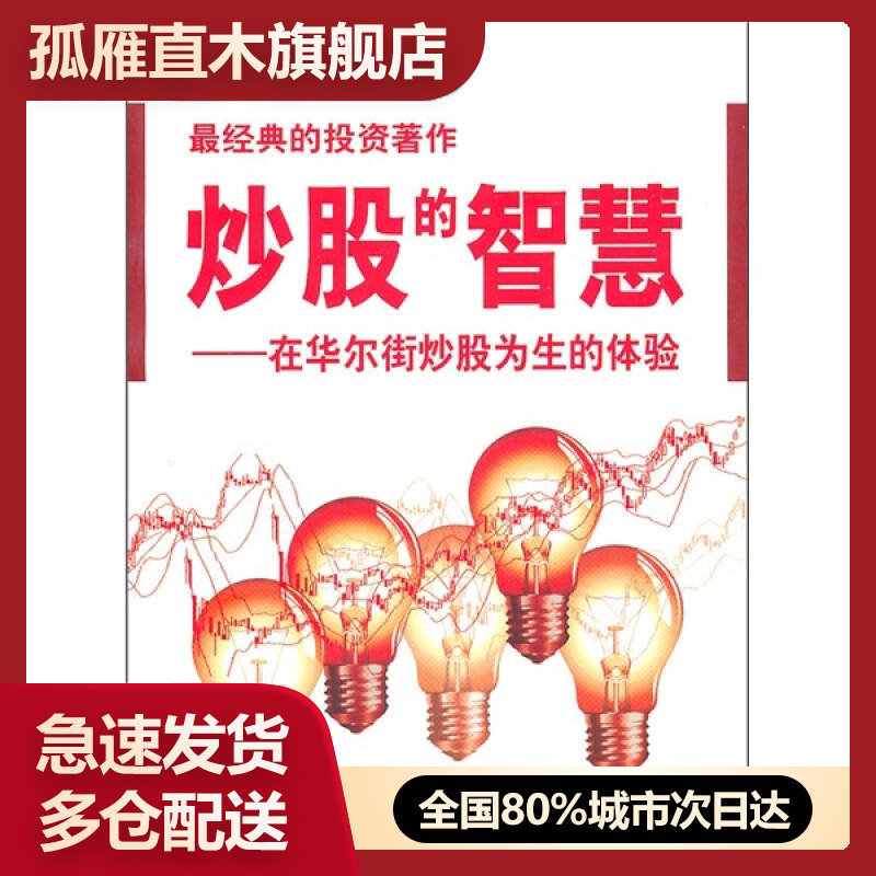 炒股的智慧-在华尔街炒股为生的体验陈江挺