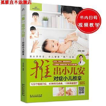【正版书】 “推”出小儿安 : 对症小儿推拿 李志刚 黑龙江科学技术出版社