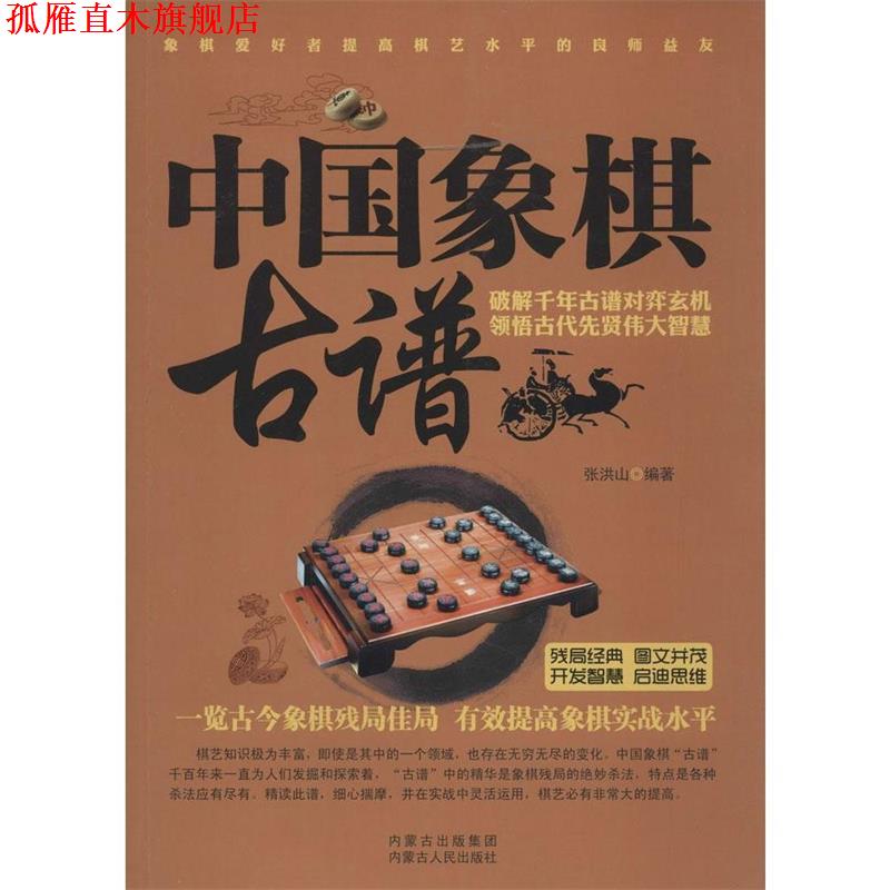 【正版书】 中国象棋古谱 内蒙古人民出版社