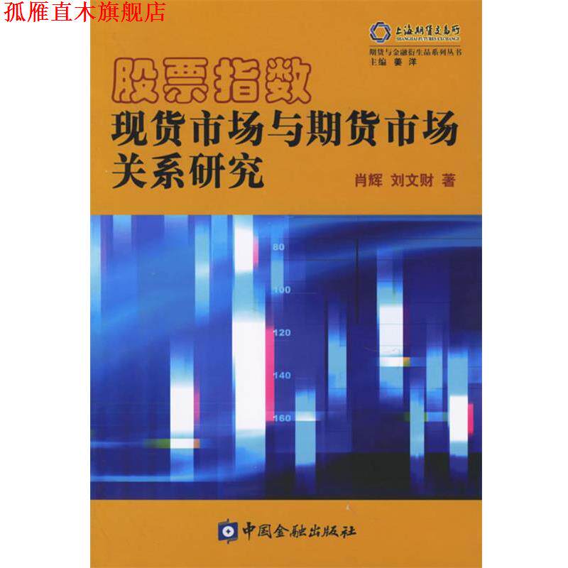【正版书】 股票指数现货市场与期货市场关系研究 肖辉,刘文财 中国金融出版社