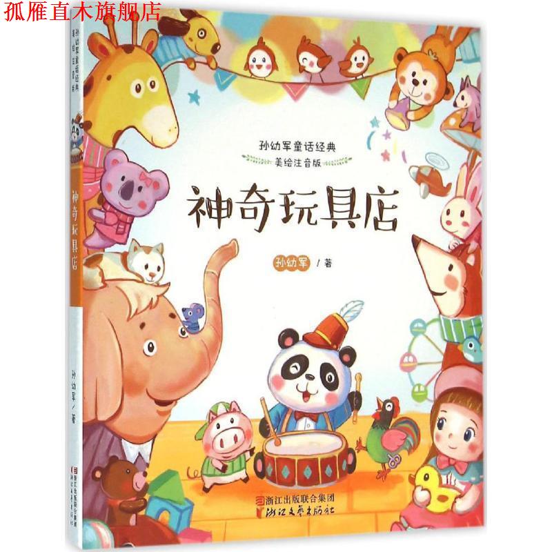 【正版书】 神奇玩具店-孙幼军童话经典-美绘注音版 孙幼军 著 浙江文艺出版社