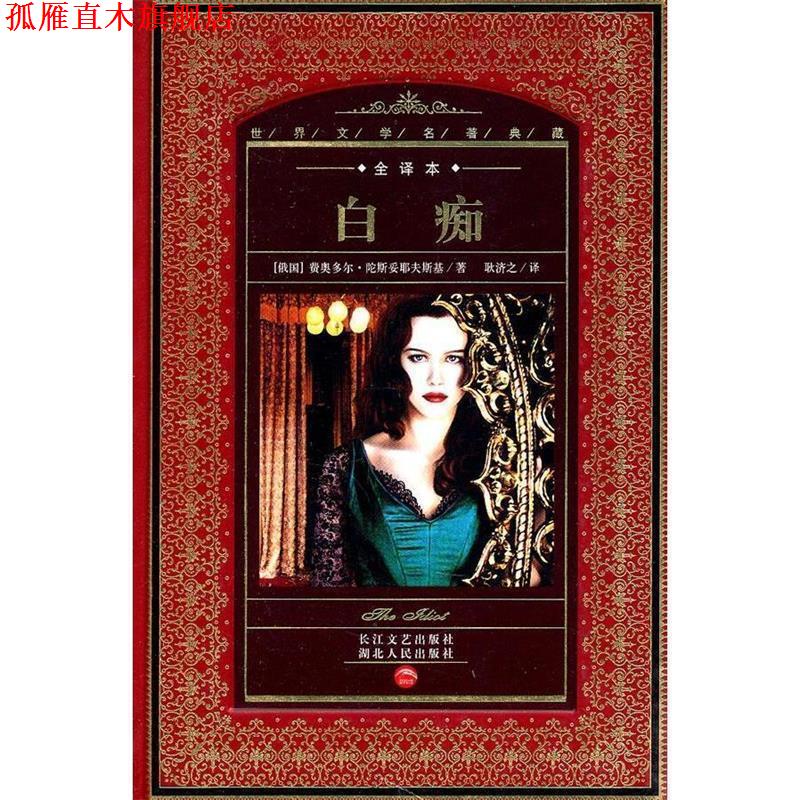 【正版书】 世界文学名著典藏:白痴 (俄国)费奥多尔·陀斯妥耶夫斯基 湖北人民出版社