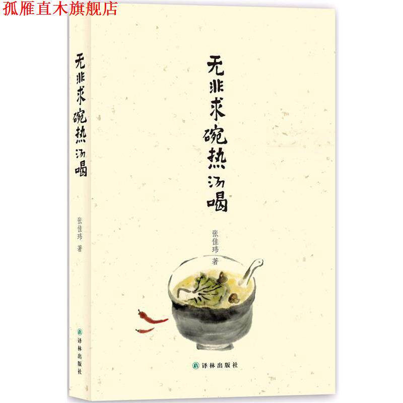 【正版书】 无非求碗热汤喝 张佳玮 著 译林出版社