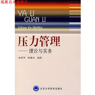 【正版书】 压力管理理论与实务 张春华,陈佩杰　编著 北京大学医学出版社