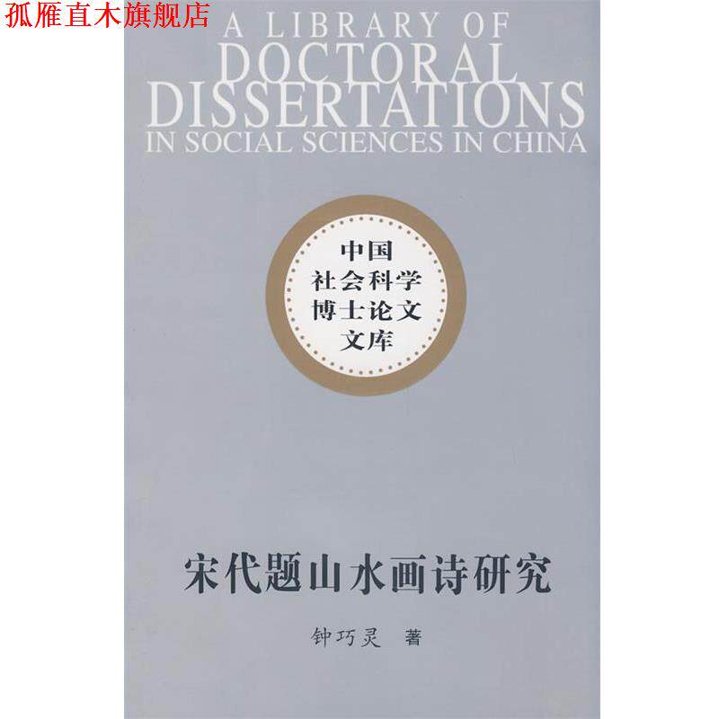 【正版书】 中国社会科学博士论文文库:宋代题山水画诗研究 钟巧灵　著 中国社会科学出版社