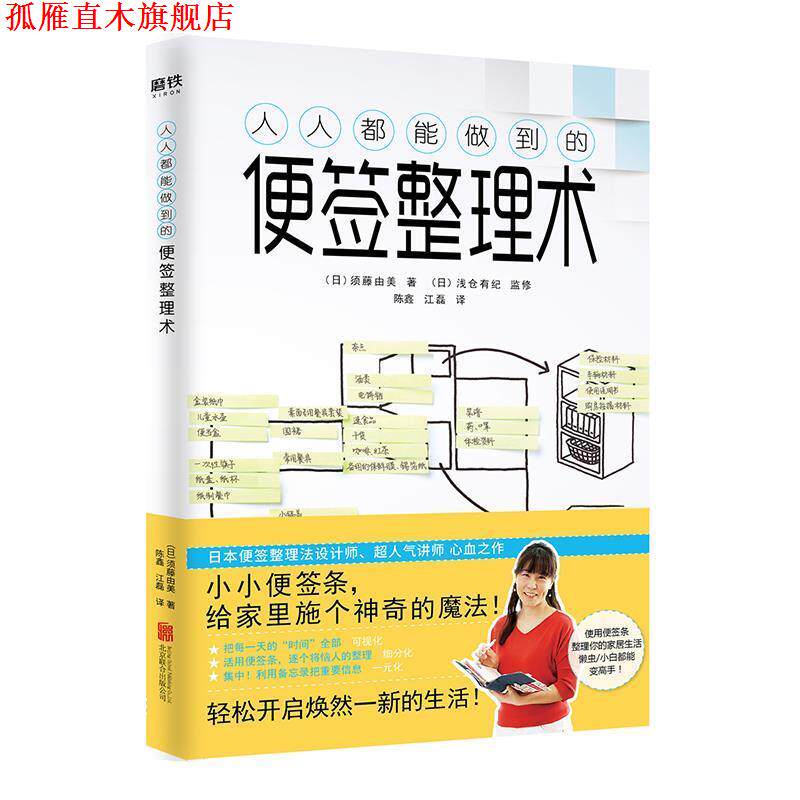 【正版书】 人人都能做到的便签整理术 （日）须藤由美 北京联合出版社