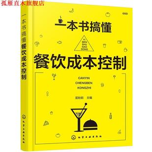【正版书】 一本书搞懂餐饮成本控制 匡粉前 主编 化学工业出版社