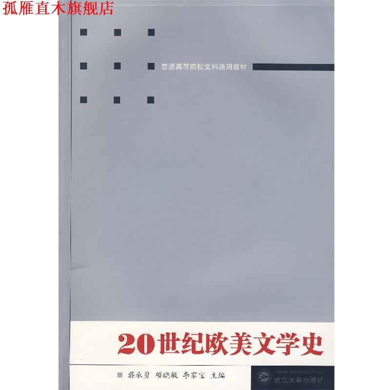 【正版书】 20世纪欧美文学史 蒋承勇,项晓敏,李家宝 主编 武汉大学出版社