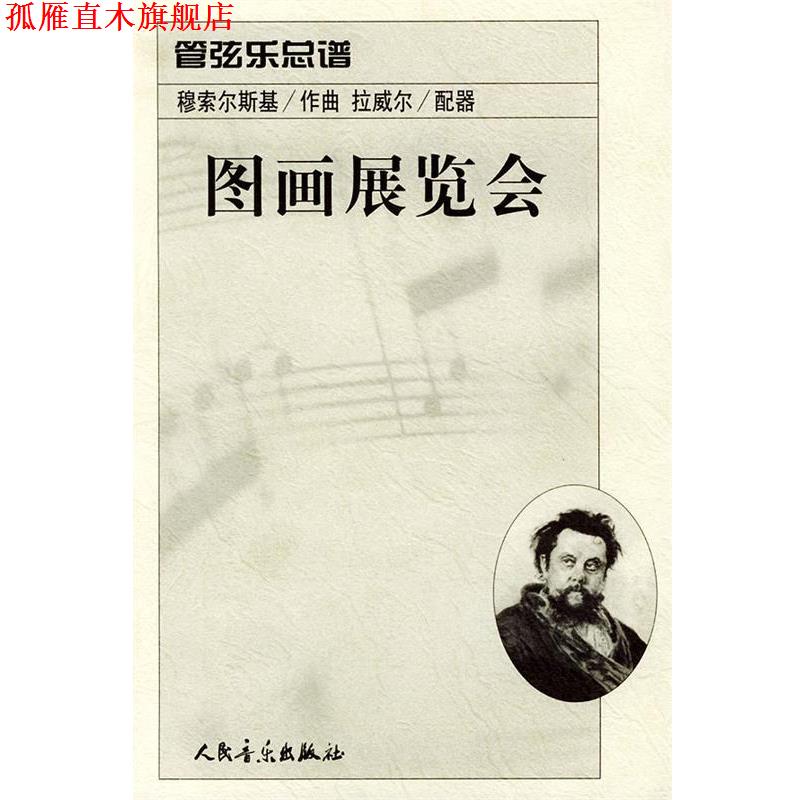 【正版书】 图画展览会:管弦乐总谱 (俄)穆索尔斯基 作曲,(法)拉威尔 配器 人民音乐出版社