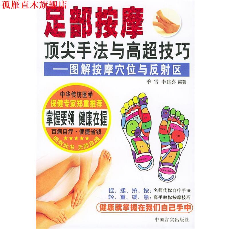【正版书】 足部按摩手法与高超技巧—图解按摩穴位与反射区 季雪,李建喜 编著 中国言实出版社