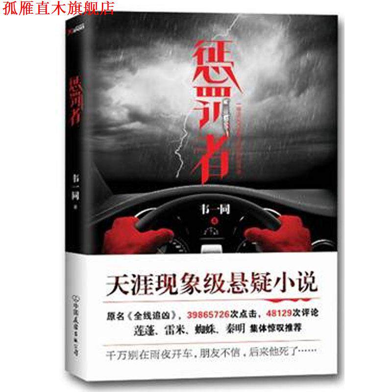【正版书】 惩罚者 韦一同 中国友谊出版公司