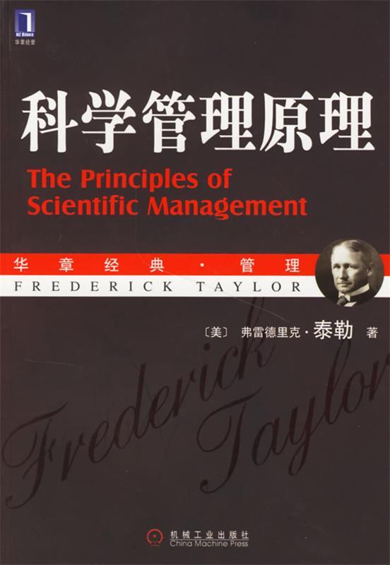 【正版书】 科学管理原理 (美)泰勒 著,马风才 译 机械工业出版社