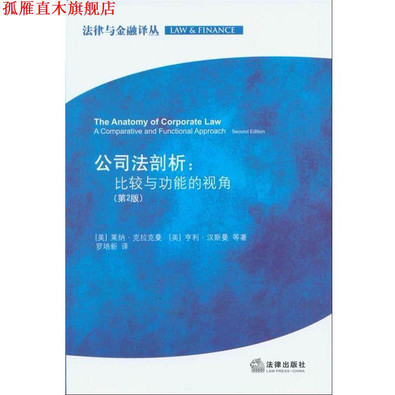【正版书】 公司法剖析:比较与功能的视角 (美)莱纳·克拉克曼,(美)亨利·汉斯曼 等著,罗培新 译 法律出版社