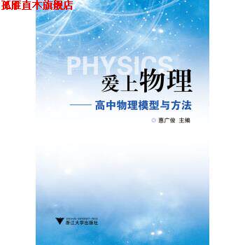 【正版书】 爱上物理:高中物理模型与方法 惠广俊 著,惠广俊 编 浙江大学出版社
