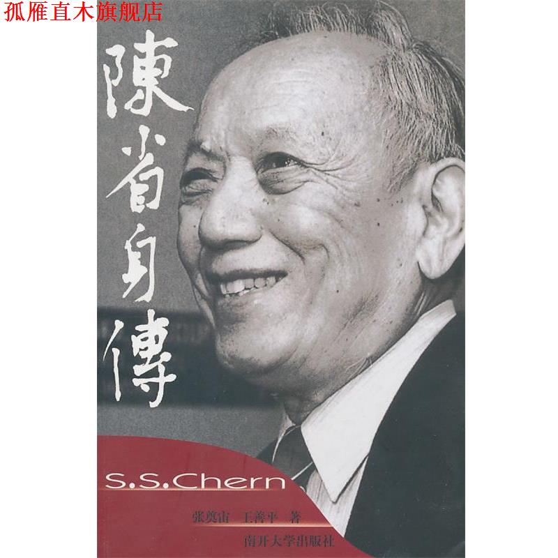 【正版书】 陈省身传 张奠宙,王善平 著 南开大学出版社