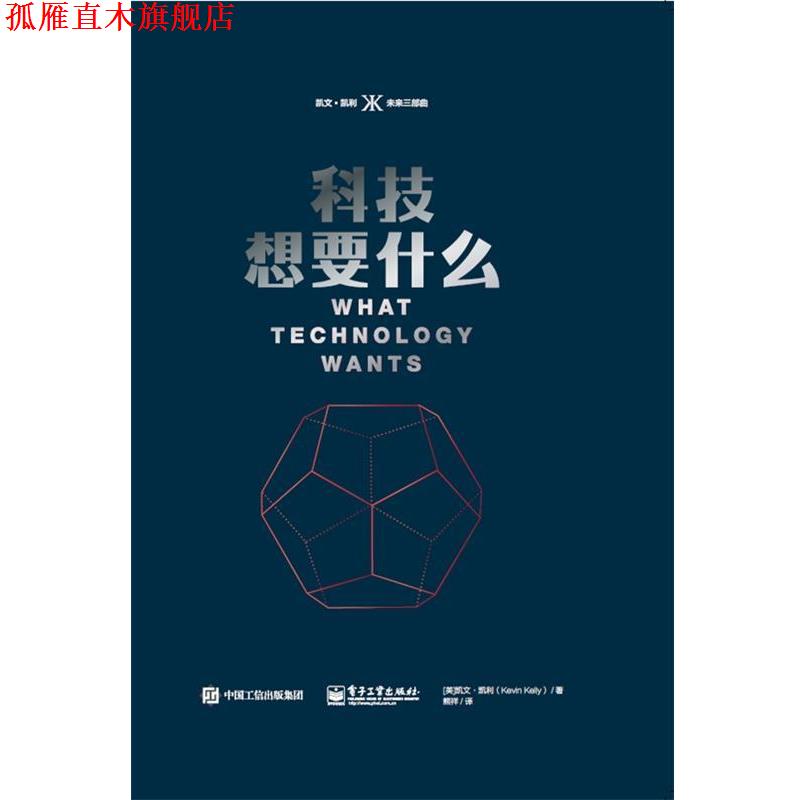 【正版书】 科技想要什么 (美)Kevin Kelly(凯文·凯利) 电子工业出版社
