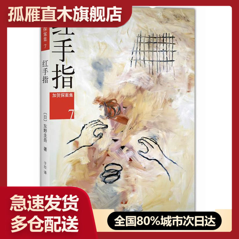 【正版书】红手指东野圭吾 [日]东野圭吾 于壮