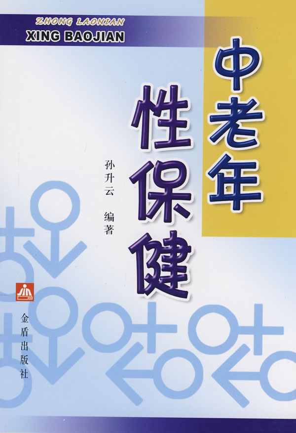 【正版书】 中老年性保健 孙升云 编著 金盾出版社